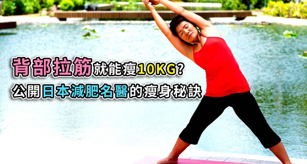 背部拉筋就能瘦10Kg?公開日本減肥名醫的瘦身秘訣