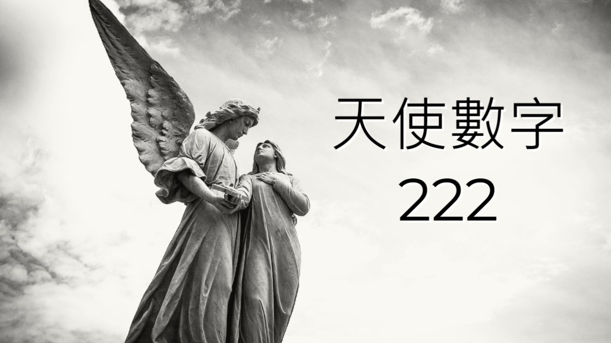 天使數字解讀 天使數字222 酷活coollife 天使數字