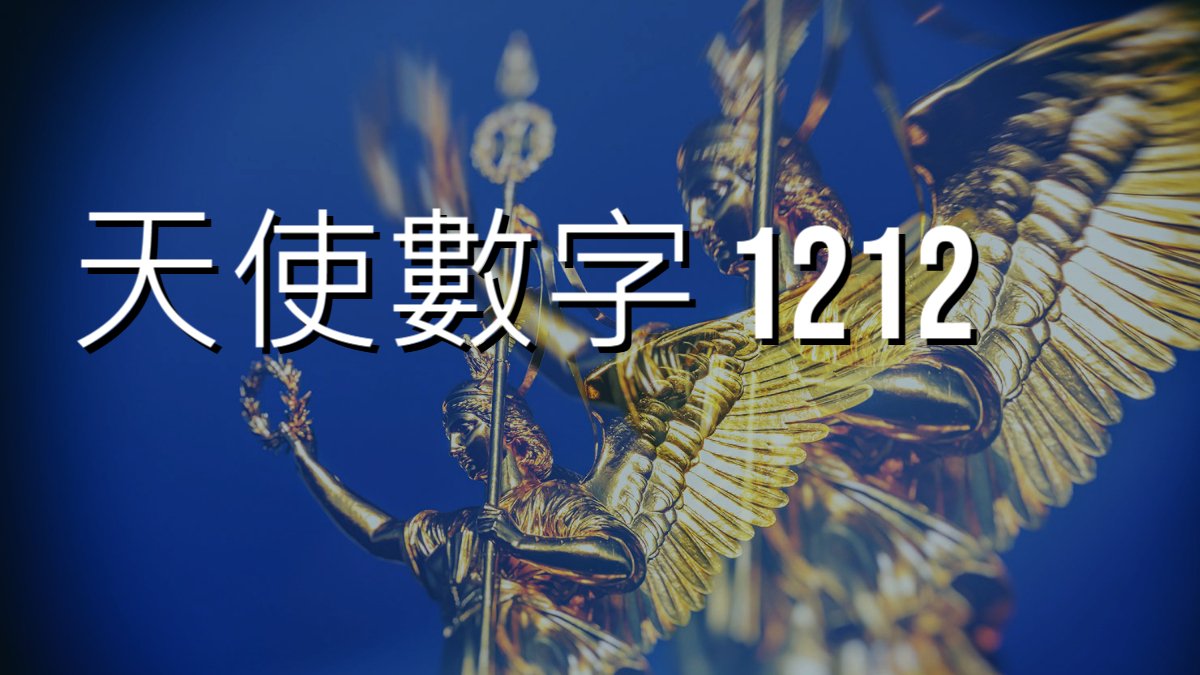 1212天使數字