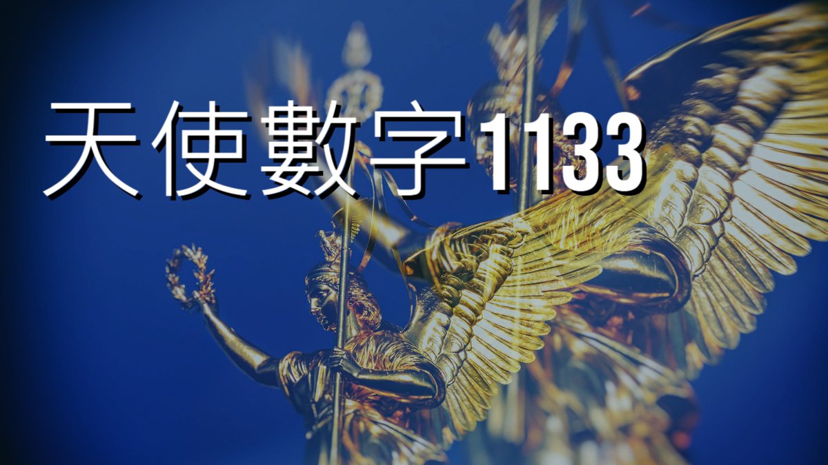 天使 數字 1133