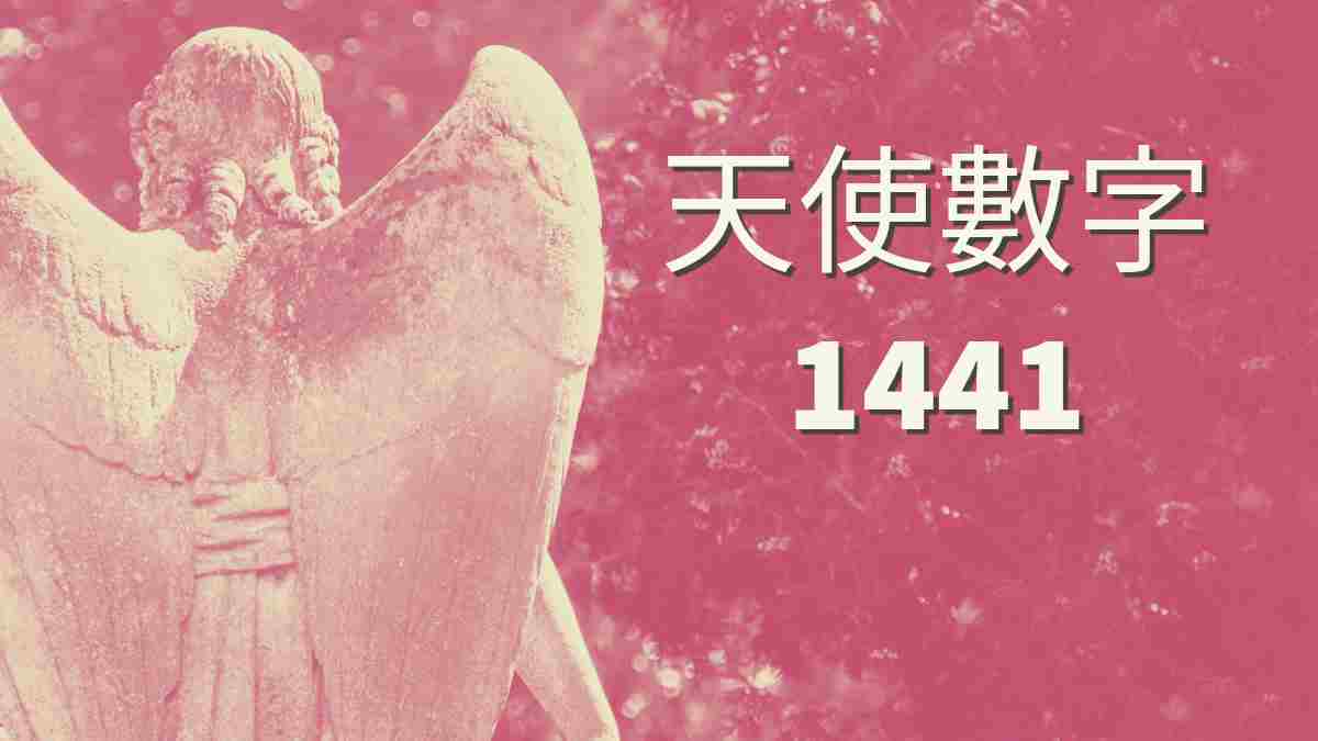 天使數字1441的意義｜工作、愛情、金錢、健康解析